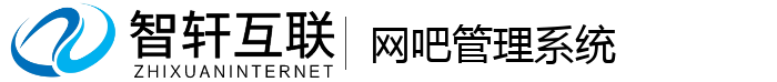 网吧管理系统